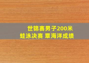 世锦赛男子200米蛙泳决赛 覃海洋成绩